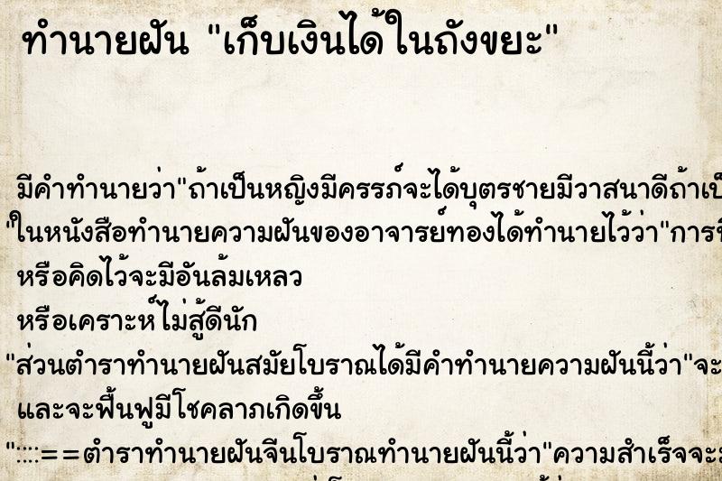 ทำนายฝัน เก็บเงินได้ในถังขยะ ตำราโบราณ แม่นที่สุดในโลก