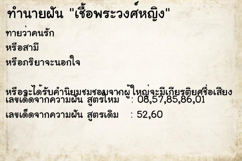 ทำนายฝันทำนายฝันเชื้อพระวงศ์หญิง