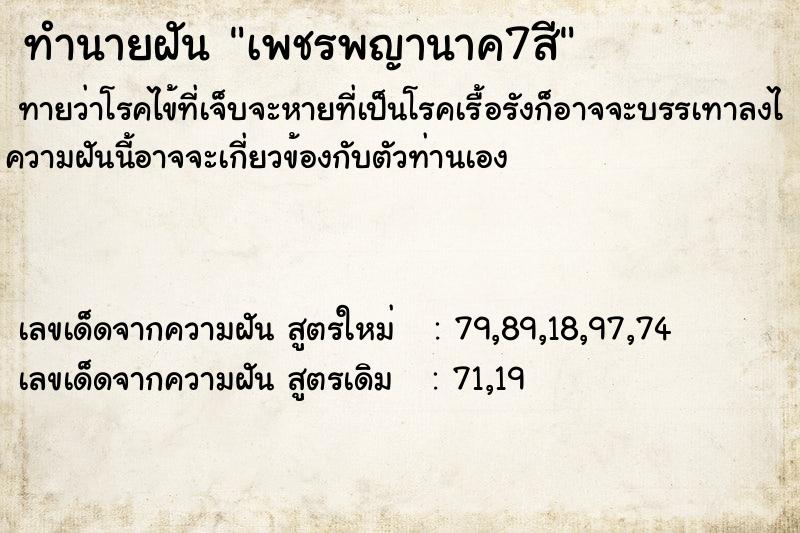 ทำนายฝัน เพชรพญานาค7สี ทำนายฝัน เพชรพญานาค7สี