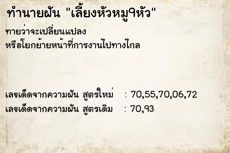 ทำนายฝันทำนายฝันเลี้ยงหัวหมู9หัว