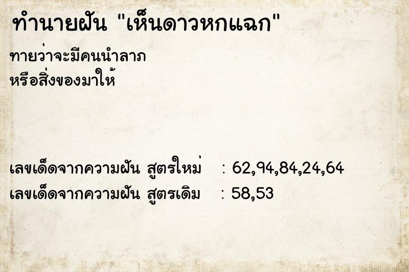 ทำนายฝันเห็นดาวหกแฉก ทำนายฝันทำนายฝันเห็นดาวหกแฉก