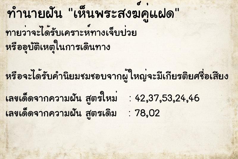ทำนายฝันทำนายฝันเห็นพระสงฆ์คู่แฝด