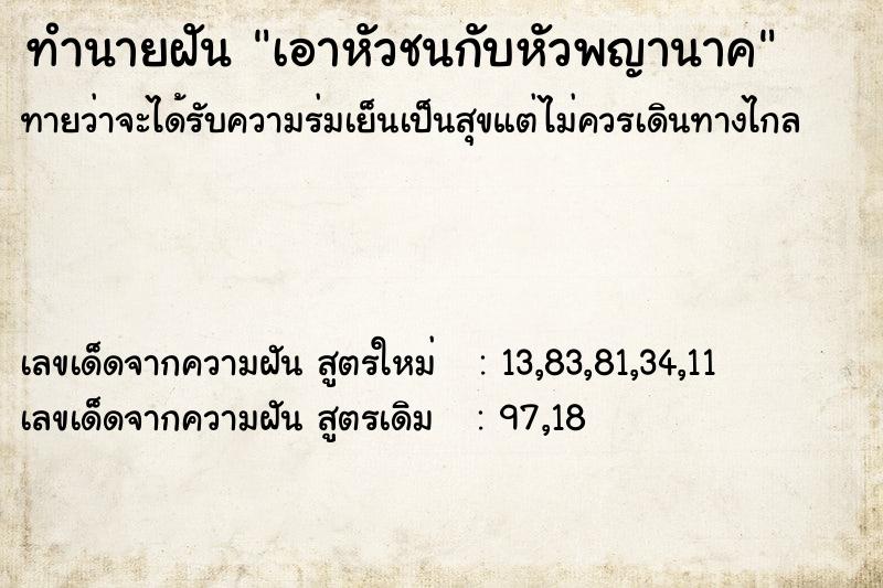 ทำนายฝันทำนายฝันเอาหัวชนกับหัวพญานาค