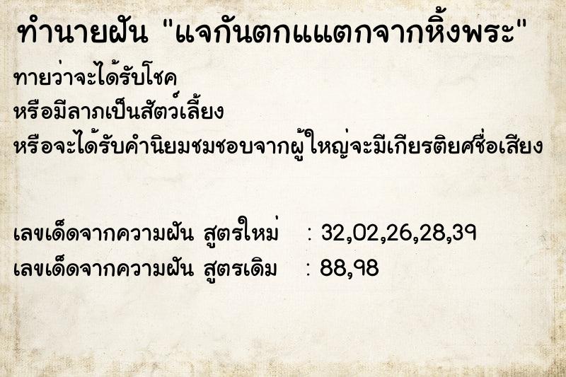 ทำนายฝันทำนายฝันแจกันตกแแตกจากหิ้งพระ