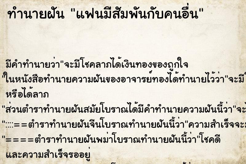 ทำนายฝันทำนายฝันแฟนมีสัมพันกับคนอื่น