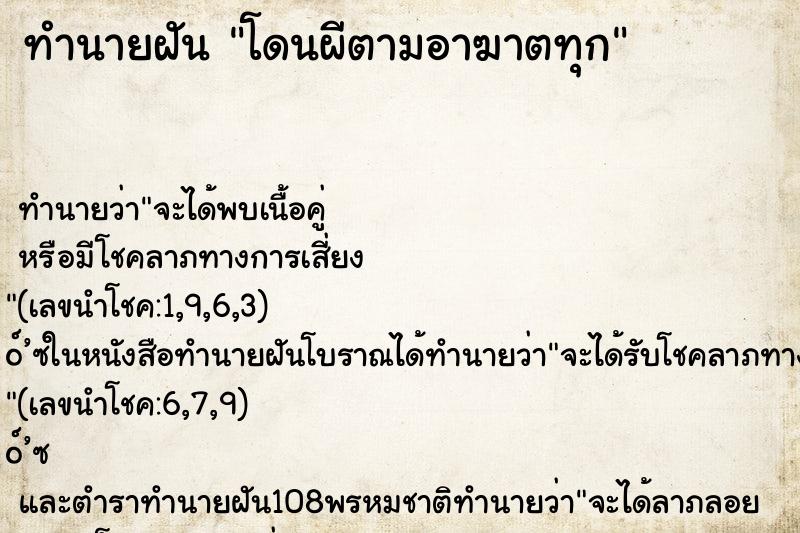 ทำนายฝัน โดนผีตามอาฆาตทุก ทำนายฝัน โดนผีตามอาฆาตทุก