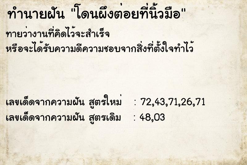 ทำนายฝันทำนายฝันโดนผึงต่อยที่นิ้วมือ