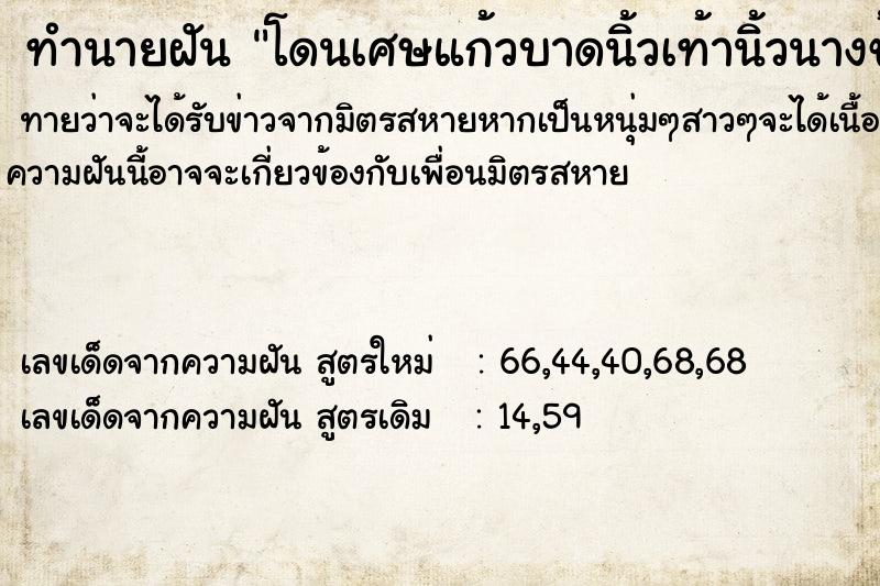 ทำนายฝันทำนายฝันโดนเศษแก้วบาดนิ้วเท้านิ้วนางข้างขวา