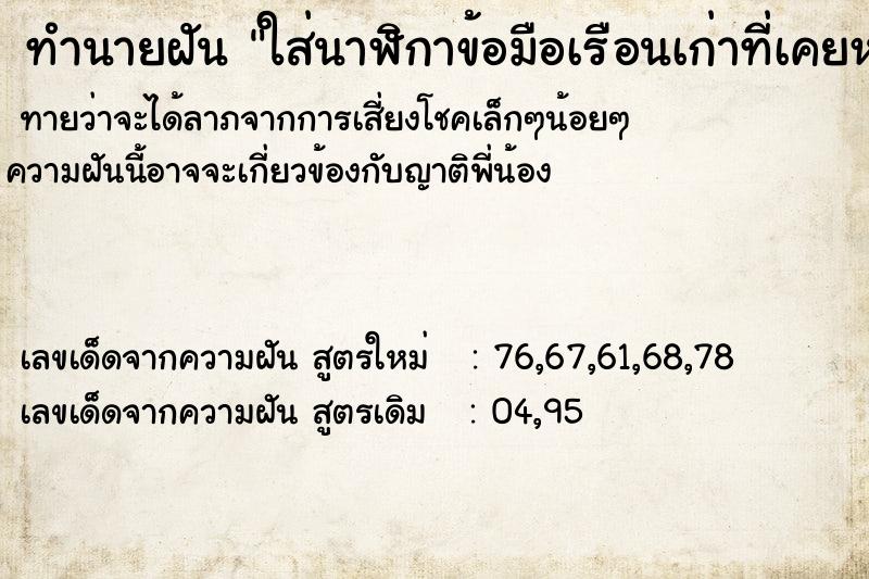 ทำนายฝันทำนายฝันใส่นาฬิกาข้อมือเรือนเก่าที่เคยหายไป