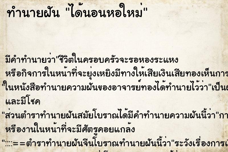 ทำนายฝันทำนายฝันได้นอนหอใหม่