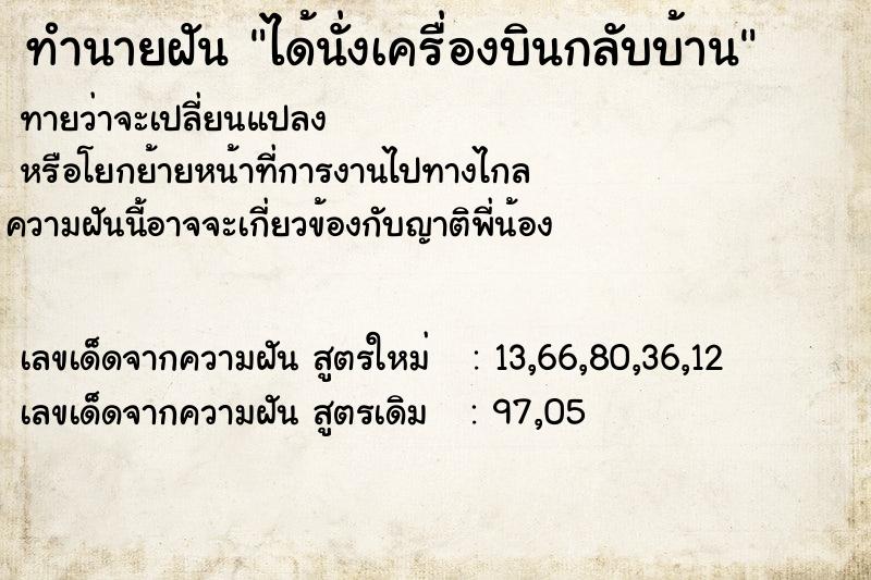 ทำนายฝันทำนายฝันได้นั่งเครื่องบินกลับบ้าน