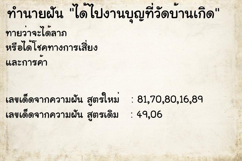 ทำนายฝันทำนายฝันได้ไปงานบุญที่วัดบ้านเกิด