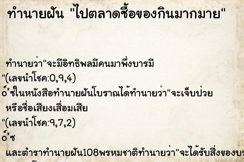 ทำนายฝัน ไปตลาดซื้อของกินมากมาย ทำนายฝัน ไปตลาดซื้อของกินมากมาย