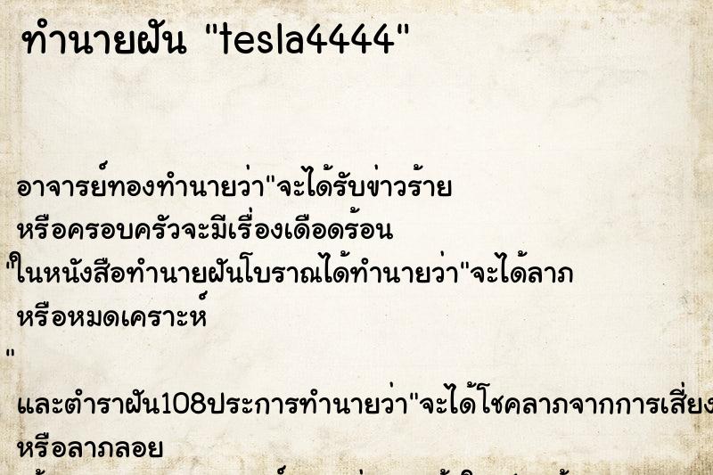 ทำนายฝันtesla4444 ทำนายฝันทำนายฝันtesla4444