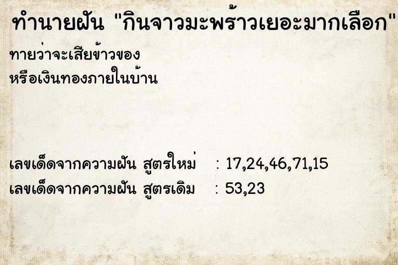 ทำนายฝันทำนายฝันกินจาวมะพร้าวเยอะมากเลือก