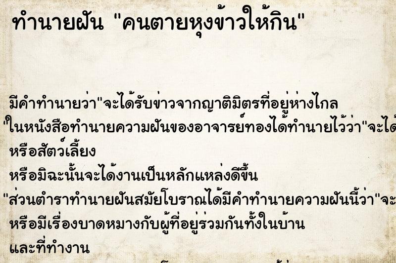 ทำนายฝัน คนตายหุงข้าวให้กิน ตำราโบราณ แม่นที่สุดในโลก