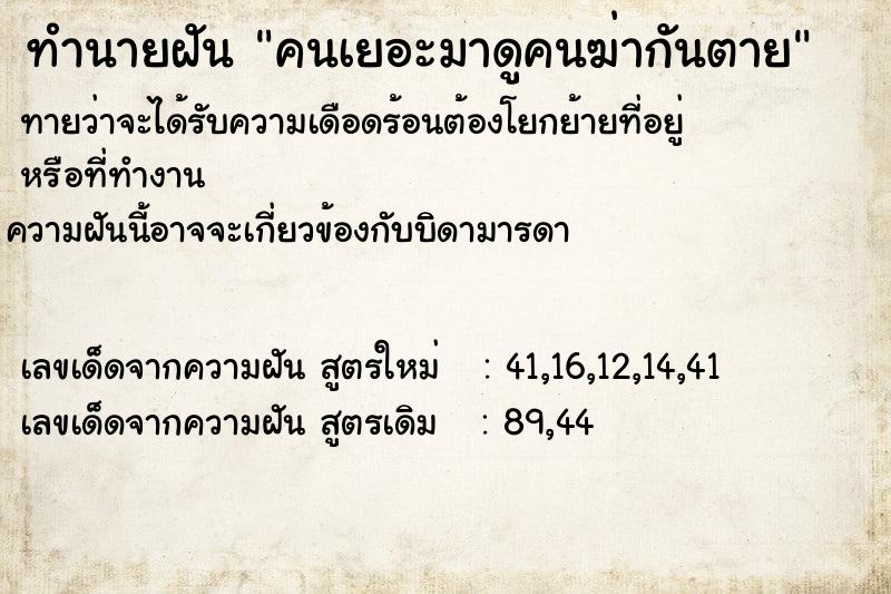 ทำนายฝันคนเยอะมาดูคนฆ่ากันตาย ทำนายฝันทำนายฝันคนเยอะมาดูคนฆ่ากันตาย