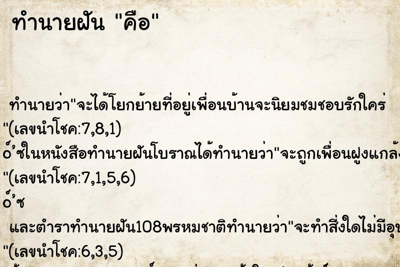 ทำนายฝันคือ ทำนายฝันทำนายฝันคือ