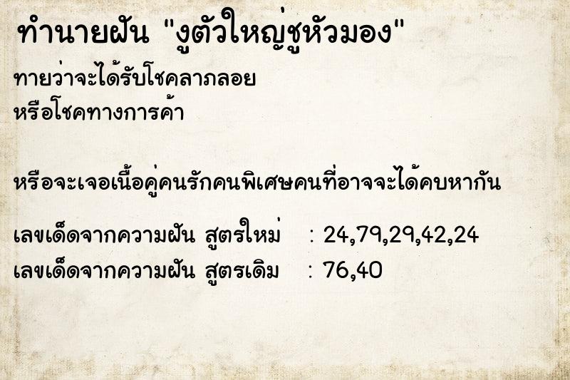 ทำนายฝันงูตัวใหญ่ชูหัวมอง ทำนายฝันทำนายฝันงูตัวใหญ่ชูหัวมอง