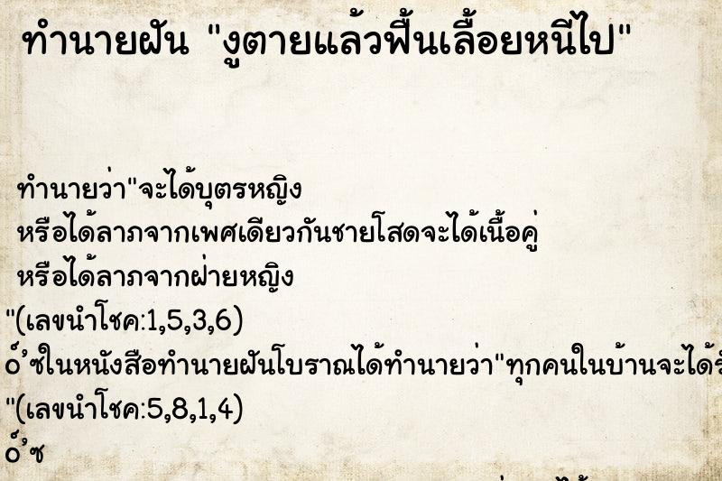 ทำนายฝัน งูตายแล้วฟื้นเลื้อยหนีไป ทำนายฝัน งูตายแล้วฟื้นเลื้อยหนีไป