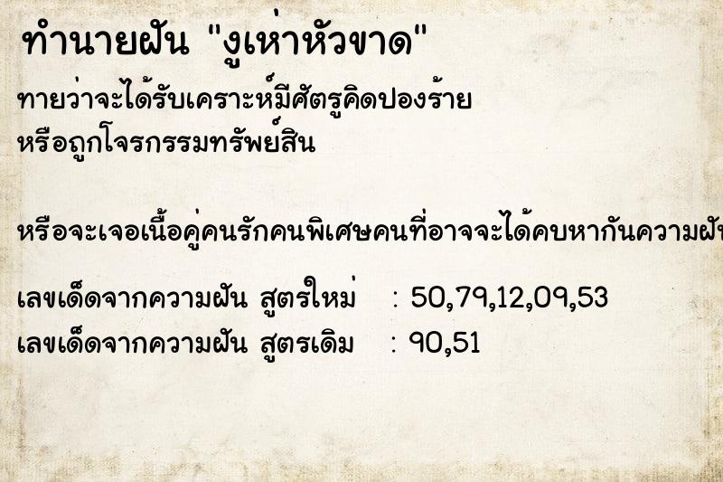 ทำนายฝัน งูเห่าหัวขาด ทำนายฝัน งูเห่าหัวขาด