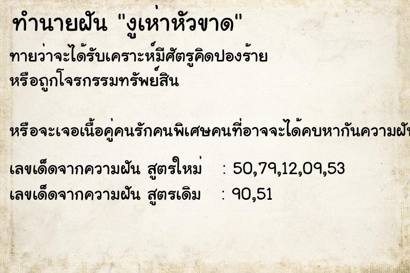 ทำนายฝัน งูเห่าหัวขาด ตำราโบราณ แม่นที่สุดในโลก