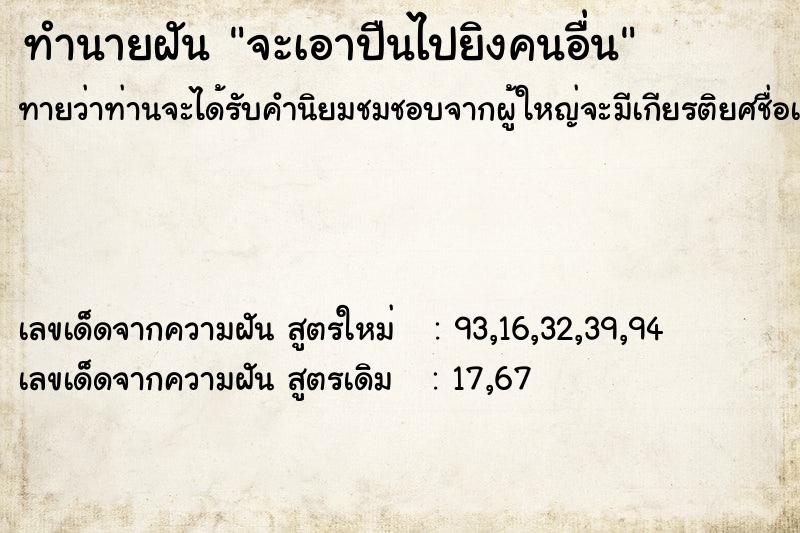 ทำนายฝันทำนายฝันจะเอาปืนไปยิงคนอื่น