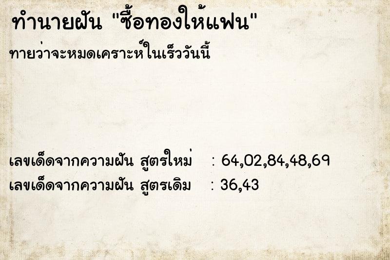ทำนายฝัน ซื้อทองให้แฟน