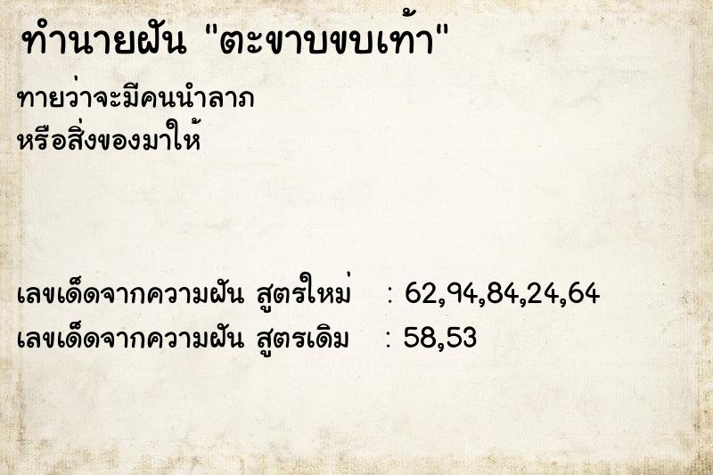 ทำนายฝันทำนายฝันตะขาบขบเท้า