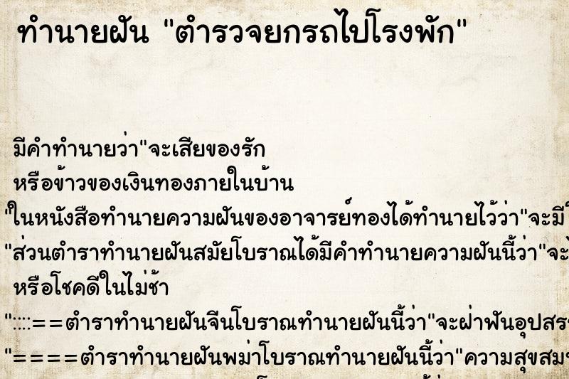 ทำนายฝัน ตำรวจยกรถไปโรงพัก ทำนายฝัน ตำรวจยกรถไปโรงพัก
