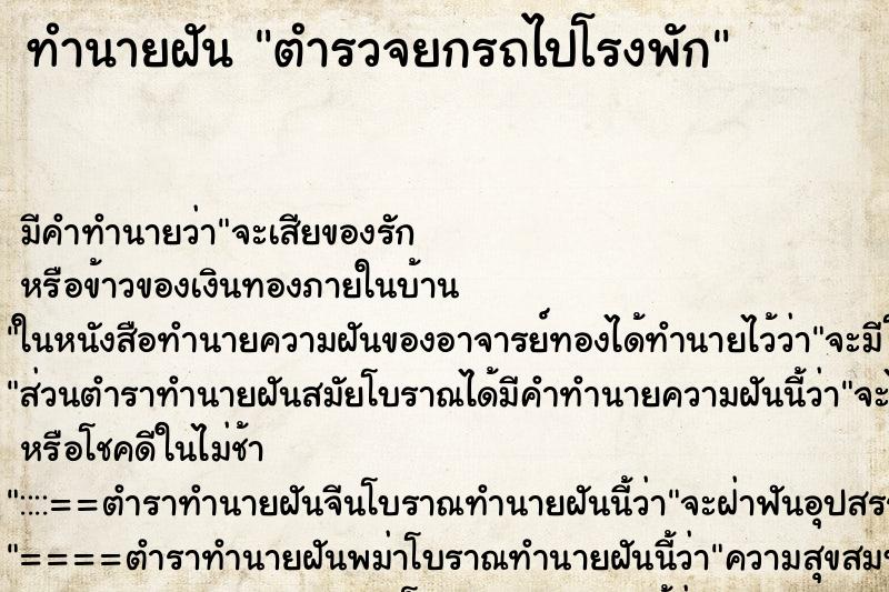 ทำนายฝัน ตำรวจยกรถไปโรงพัก ตำราโบราณ แม่นที่สุดในโลก