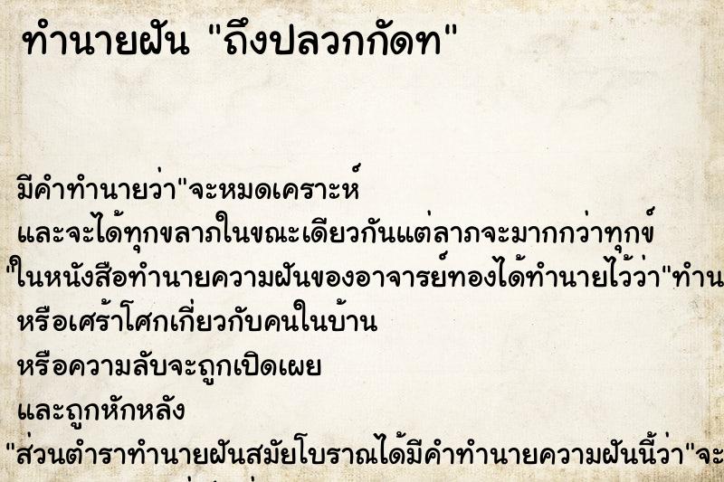 ทำนายฝันถึงปลวกกัดท ทำนายฝันทำนายฝันถึงปลวกกัดท