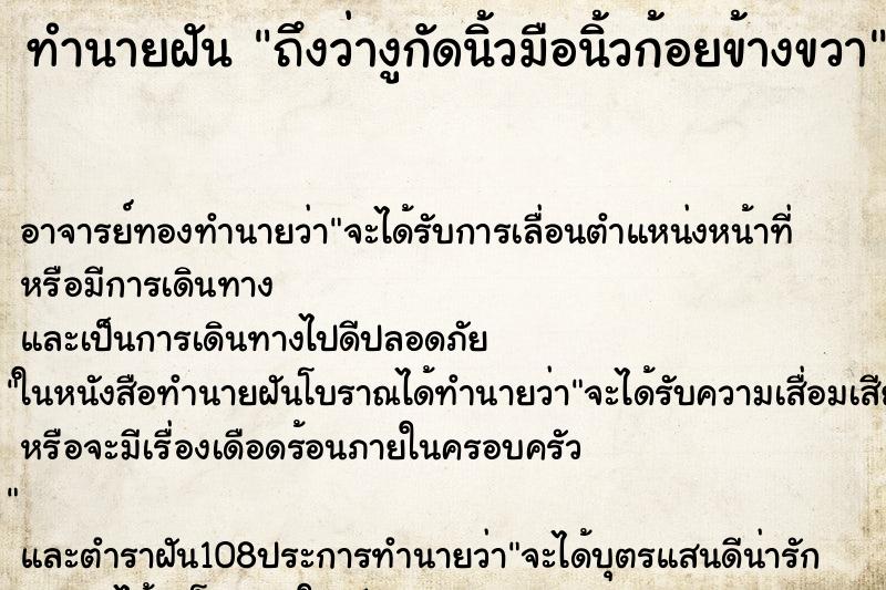 ทำนายฝันทำนายฝันถึงว่างูกัดนิ้วมือนิ้วก้อยข้างขวา