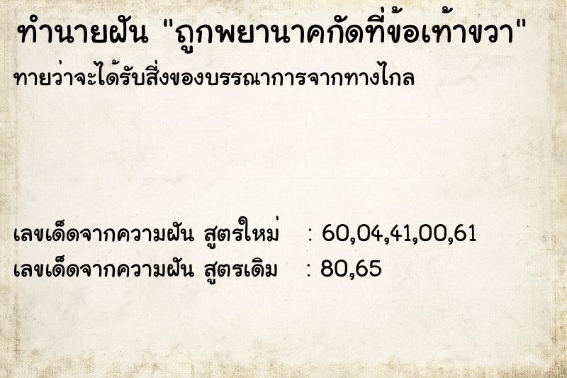 ทำนายฝันทำนายฝันถูกพยานาคกัดที่ข้อเท้าขวา