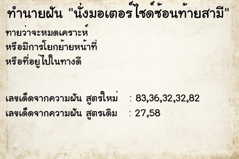 ทำนายฝันนั่งมอเตอร์ไซด์ซ้อนท้ายสามี ทำนายฝันทำนายฝันนั่งมอเตอร์ไซด์ซ้อนท้ายสามี