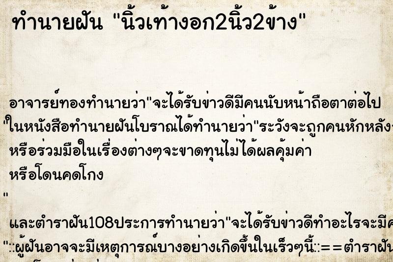 ทำนายฝันทำนายฝันนิ้วเท้างอก2นิ้ว2ข้าง
