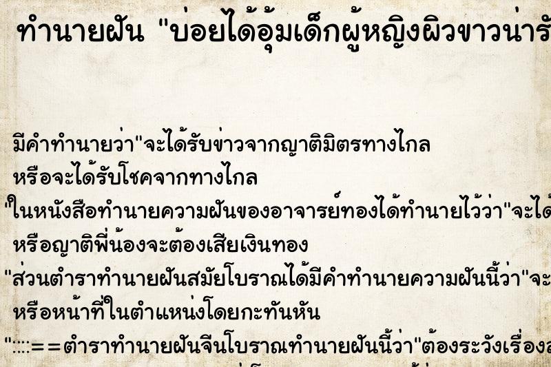 ทำนายฝันบ่อยได้อุ้มเด็กผู้หญิงผิวขาวน่ารักน่าชังมาก ทำนายฝันทำนายฝันบ่อยได้อุ้มเด็กผู้หญิงผิวขาวน่ารักน่าชังมาก