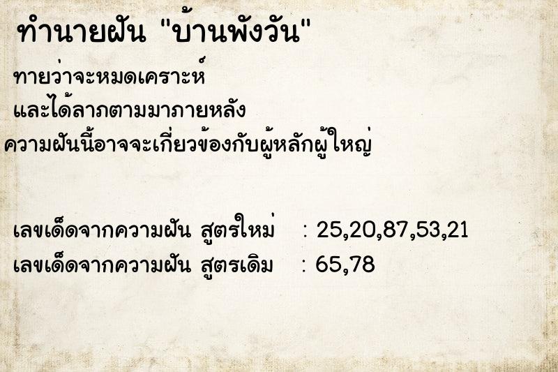 ทำนายฝันทำนายฝันบ้านพังวัน