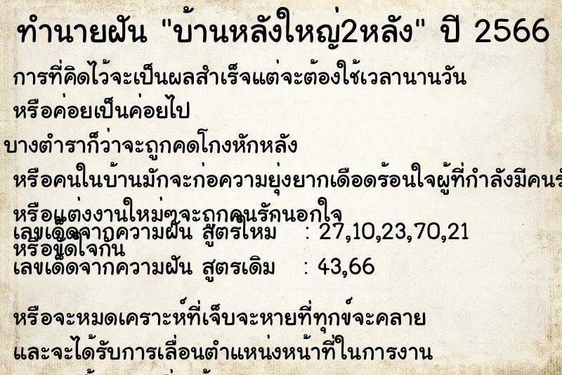 ทำนายฝัน บ้านหลังใหญ่2หลัง ทำนายฝัน บ้านหลังใหญ่2หลัง