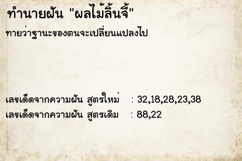 ทำนายฝันทำนายฝันผลไม้ลิ้นจี้