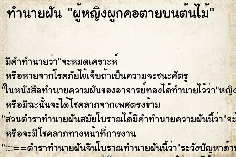 ทำนายฝัน ผู้หญิงผูกคอตายบนต้นไม้