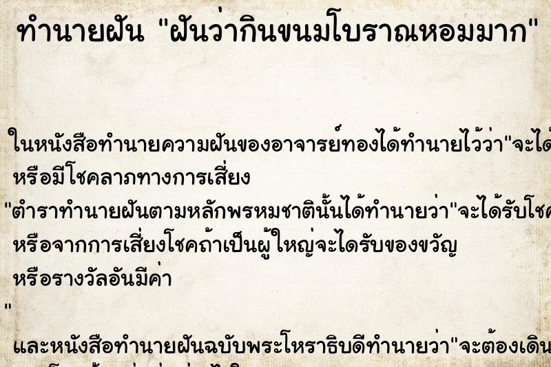 ทำนายฝันทำนายฝันฝันว่ากินขนมโบราณหอมมาก