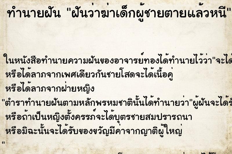 ทำนายฝันทำนายฝันฝันว่าฆ่าเด็กผู้ชายตายแล้วหนี
