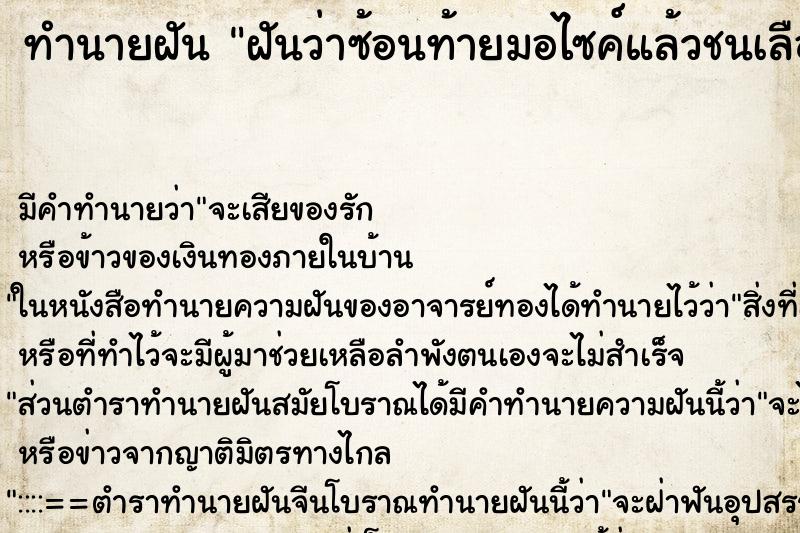 ทำนายฝันทำนายฝันฝันว่าซ้อนท้ายมอไซค์แล้วชนเลือดอาบ