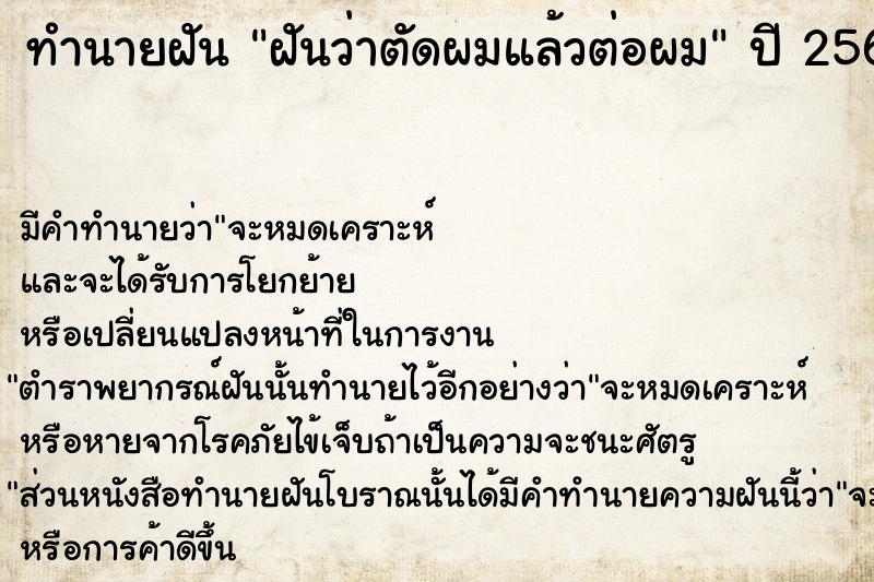 ทำนายฝันทำนายฝันฝันว่าตัดผมแล้วต่อผม
