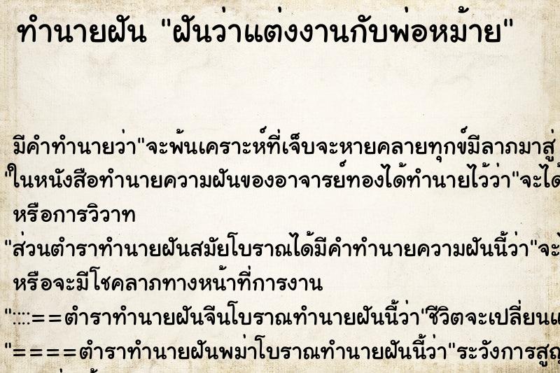 ทำนายฝัน ฝันว่าแต่งงานกับพ่อหม้าย ทำนายฝัน ฝันว่าแต่งงานกับพ่อหม้าย