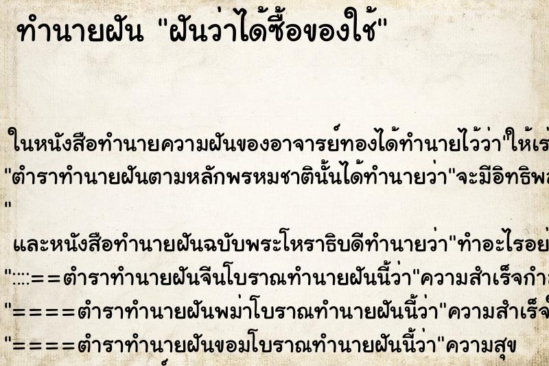 ทำนายฝันทำนายฝันฝันว่าได้ซื้อของใช้