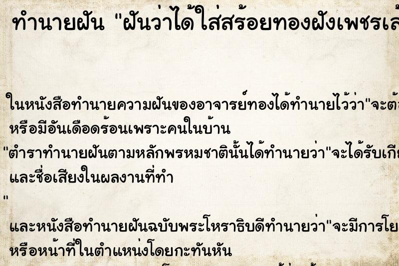 ทำนายฝันฝันว่าได้ใส่สร้อยทองฝังเพชรเส้นใหญ่ ทำนายฝันทำนายฝันฝันว่าได้ใส่สร้อยทองฝังเพชรเส้นใหญ่
