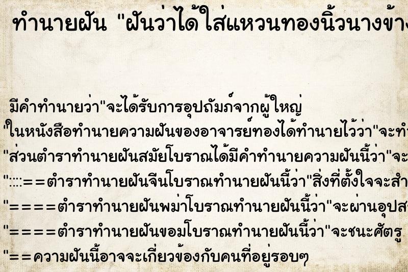 ทำนายฝัน ฝันว่าได้ใส่แหวนทองนิ้วนางข้างซ้าย ตำราโบราณ แม่นที่สุดในโลก