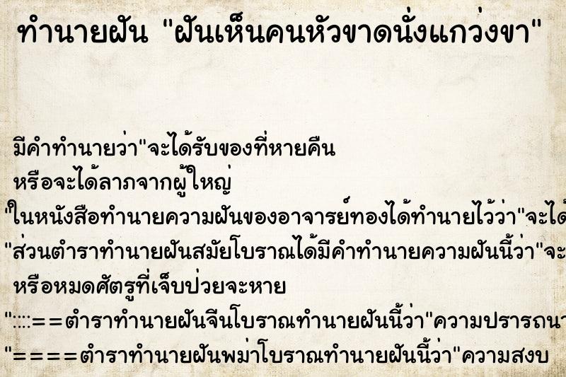 ทำนายฝันทำนายฝันฝันเห็นคนหัวขาดนั่งแกว่งขา